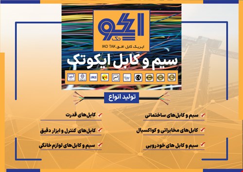 برخی از خدمات شرکت ایریک کابل افق