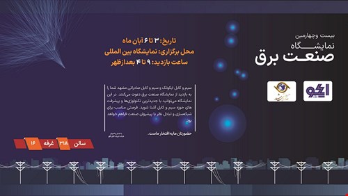 دعوت مدیرعامل ایریک کابل افق از علاقه‌مندان برای بازدید از غرفه شرکت در نمایشگاه صنعت برقق - آبان 1403